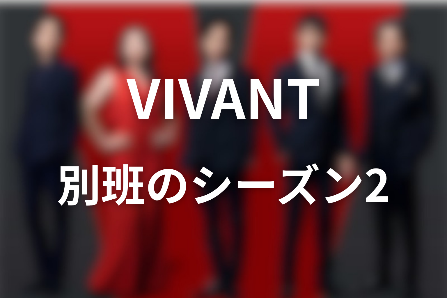 VIVANT別班はシーズン2でどうなる？続編への伏線