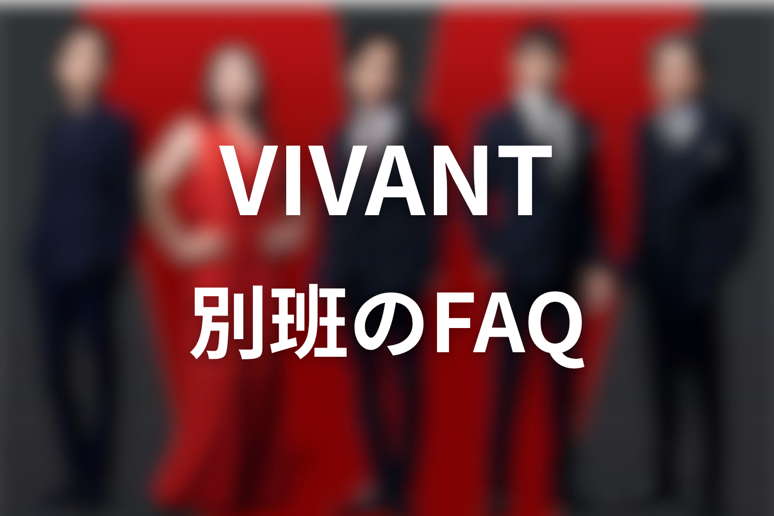 VIVANT別班のFAQ