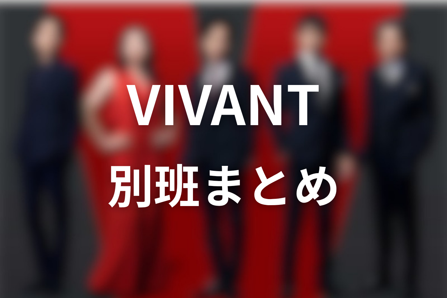 VIVANT別班まとめ｜乃木の正体であり続編への鍵だった