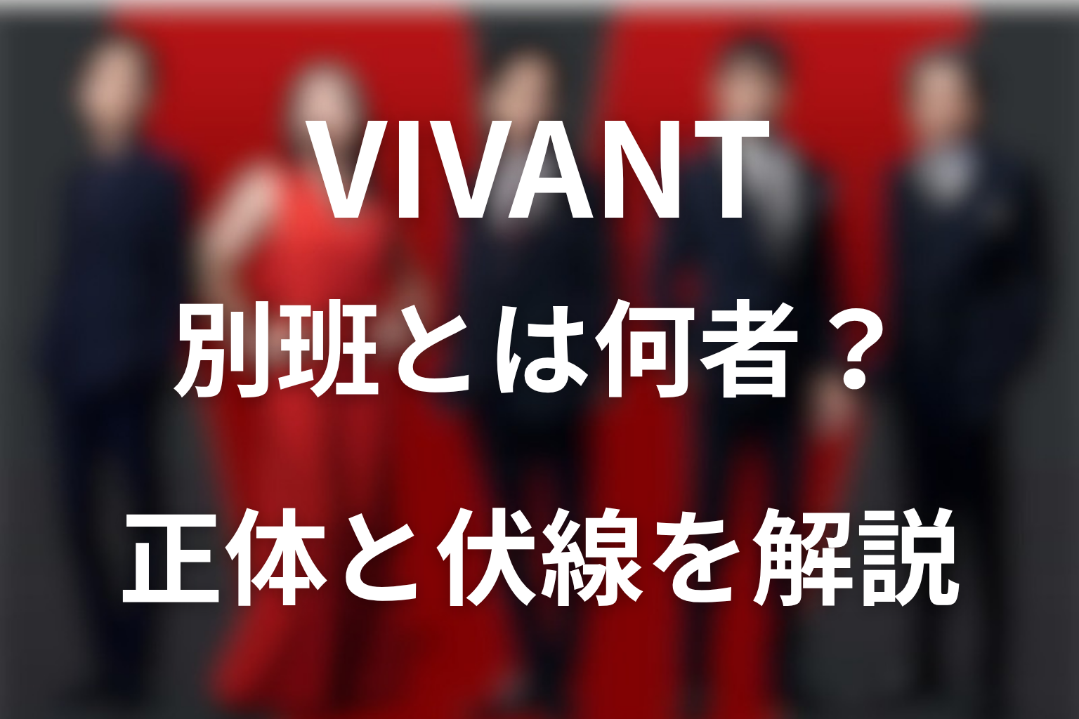ドラマ「VIVANT」の別班とは何者？乃木の正体と謎の組織を解説