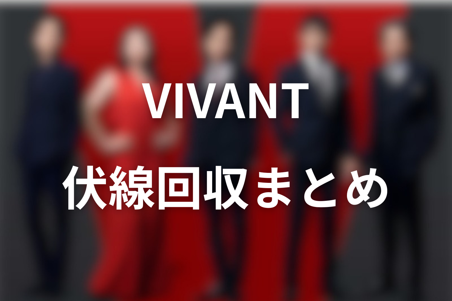 ドラマ「VIVANT」の伏線回収まとめ