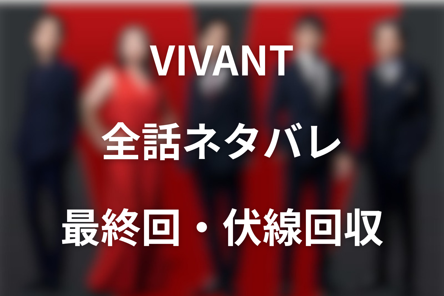 【全話ネタバレ】VIVANT(ヴィヴァン)の最終回の結末と伏線回収。別班や乃木の正体とは？