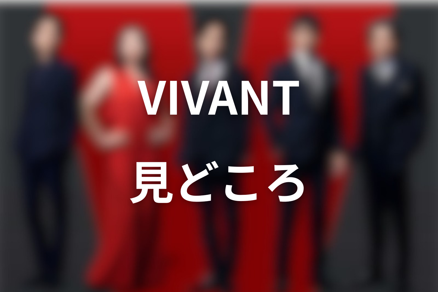 ドラマ「VIVANT」の見どころ