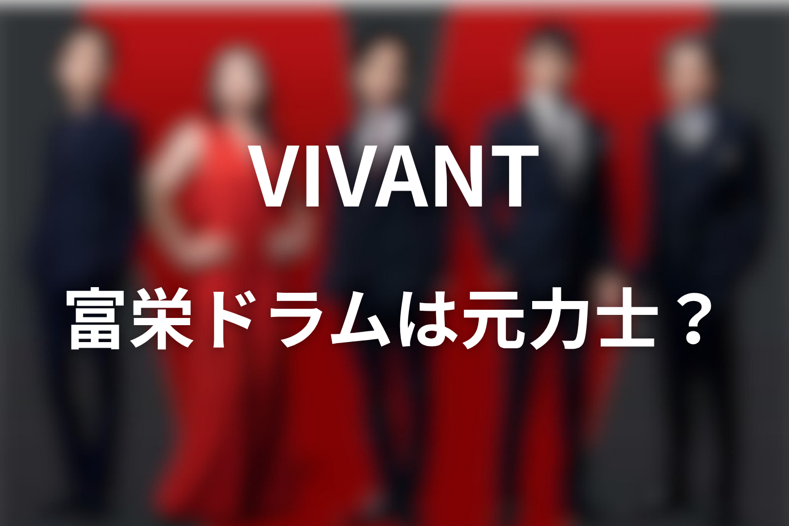 VIVANTドラム役・富栄ドラムは元力士？プロフィールを紹介