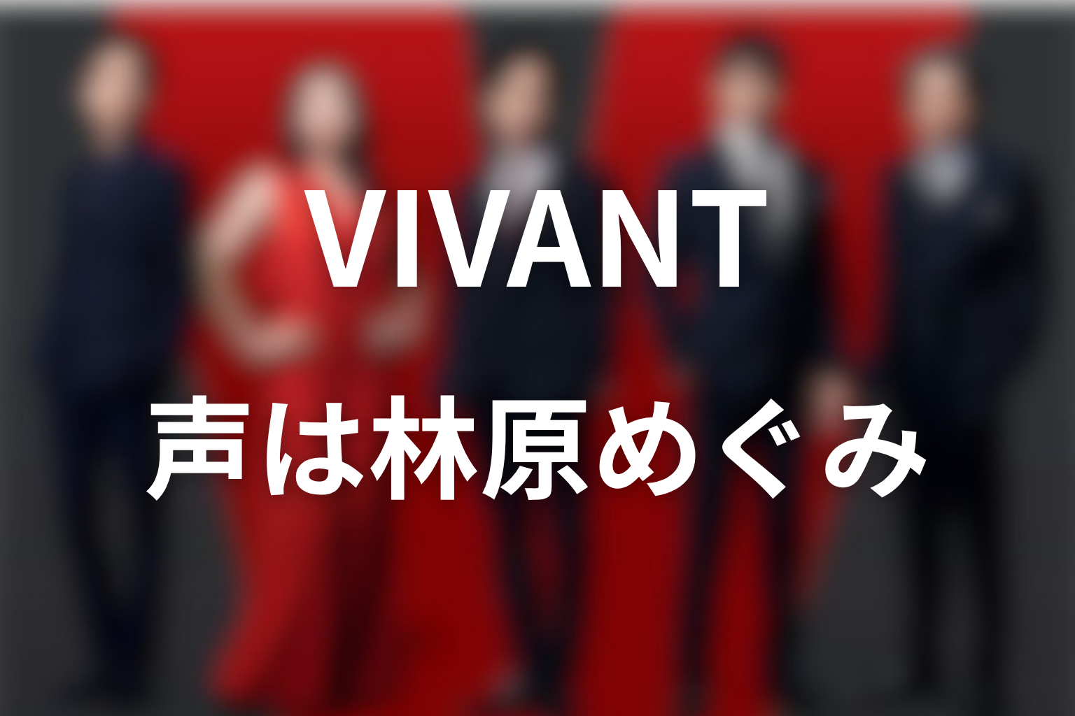 VIVANTドラムの声はなぜ林原めぐみ？スマホ音声の魅力