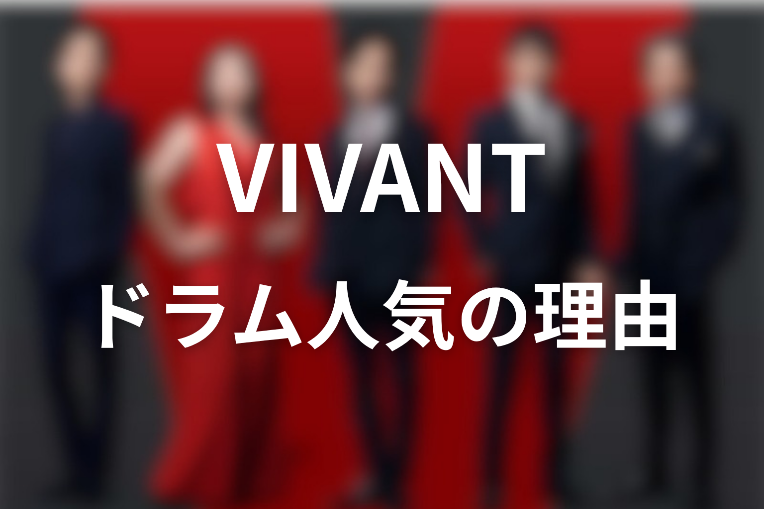VIVANTでドラムが人気になった理由