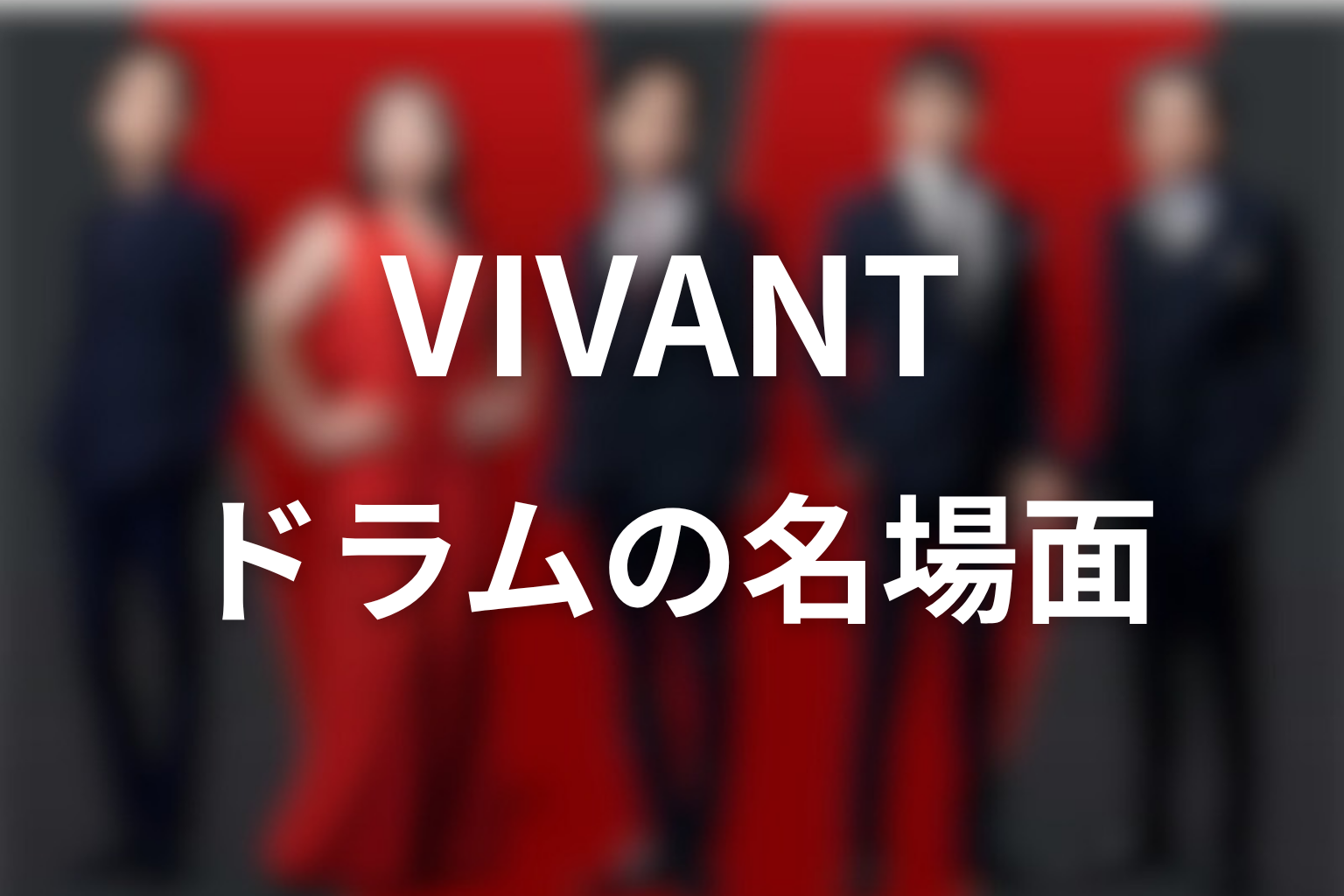 VIVANTドラムの名場面を振り返る