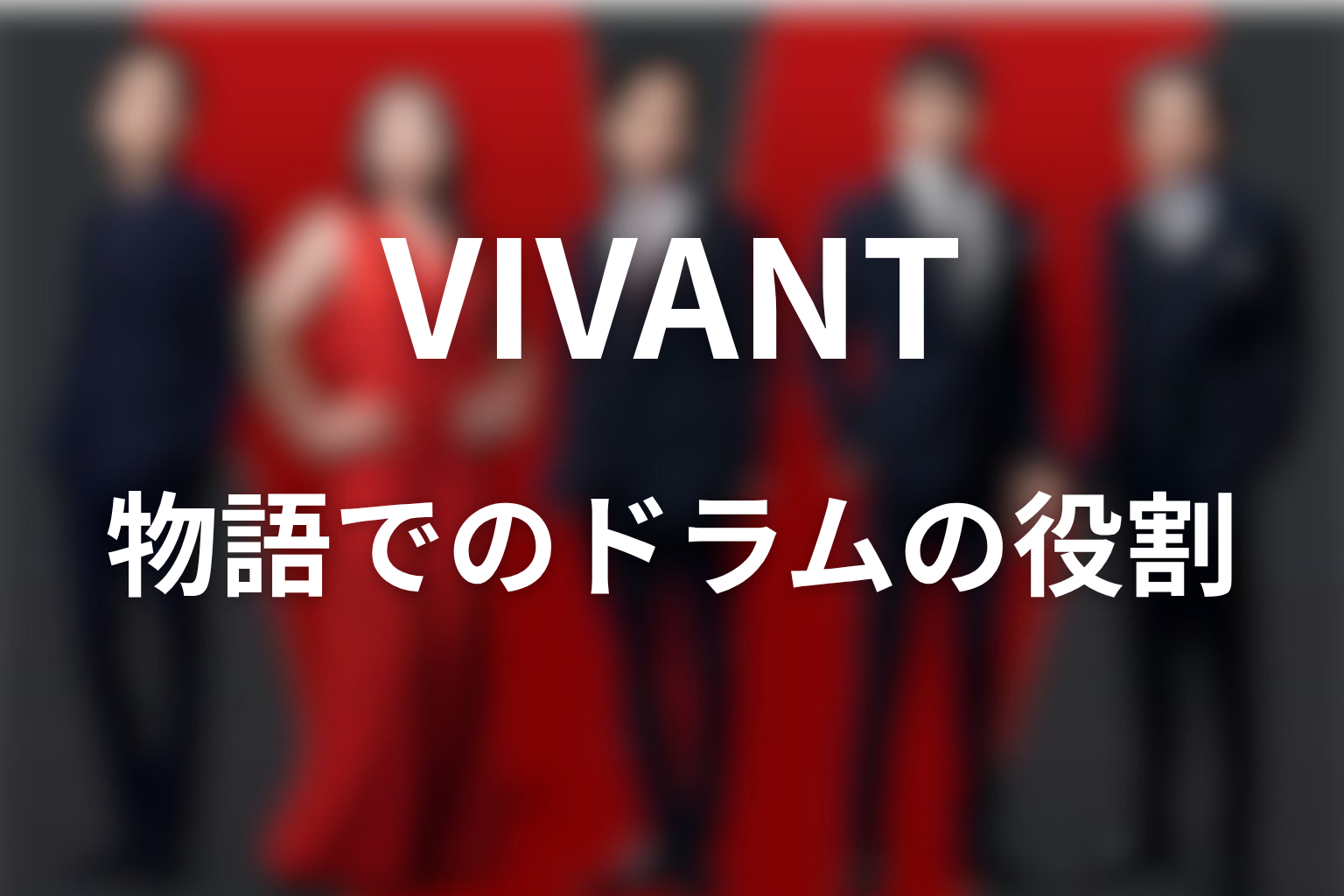 VIVANTドラムは物語でどんな役割を持っていた？