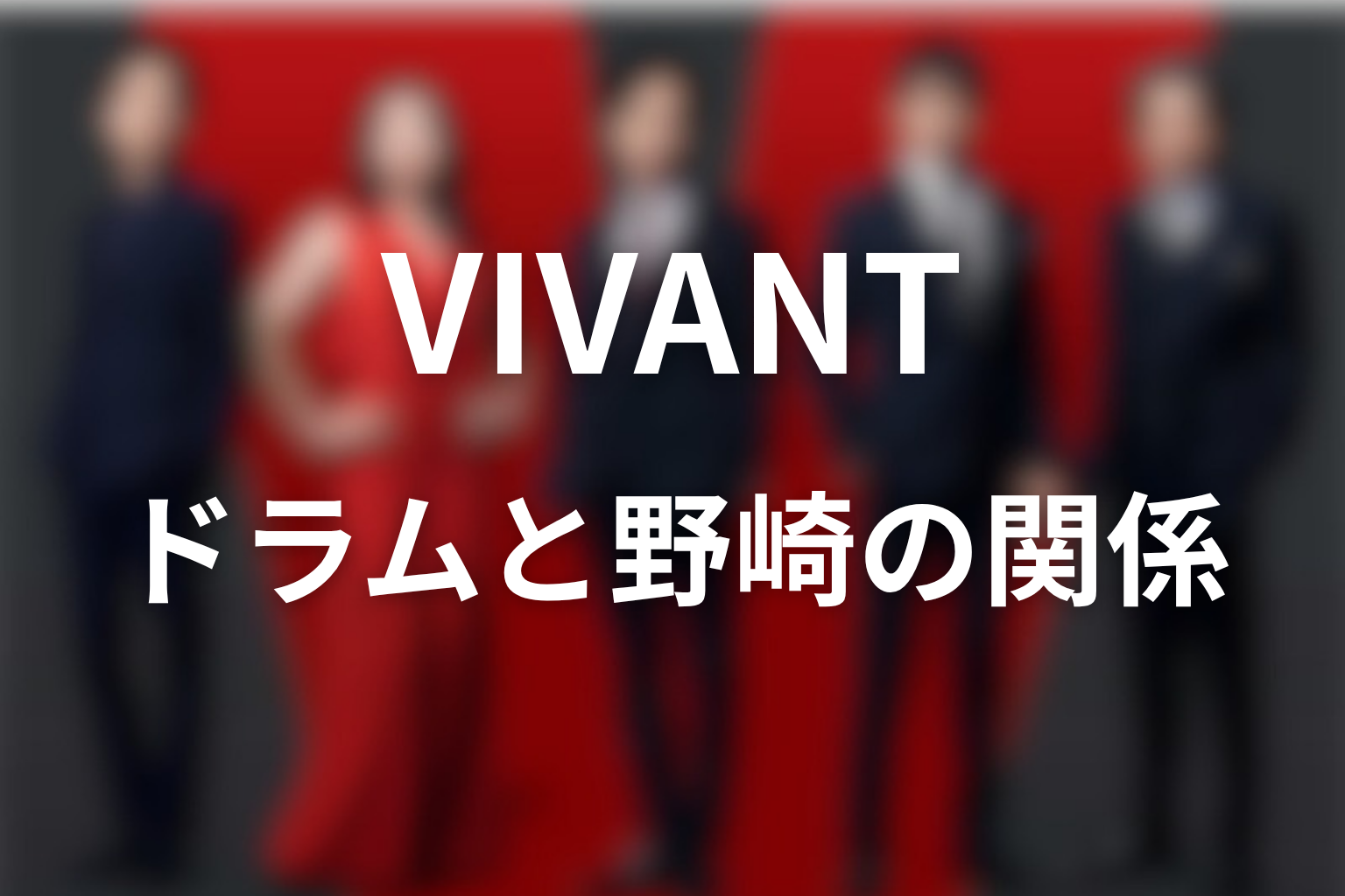 VIVANTドラムと野崎の関係を考察