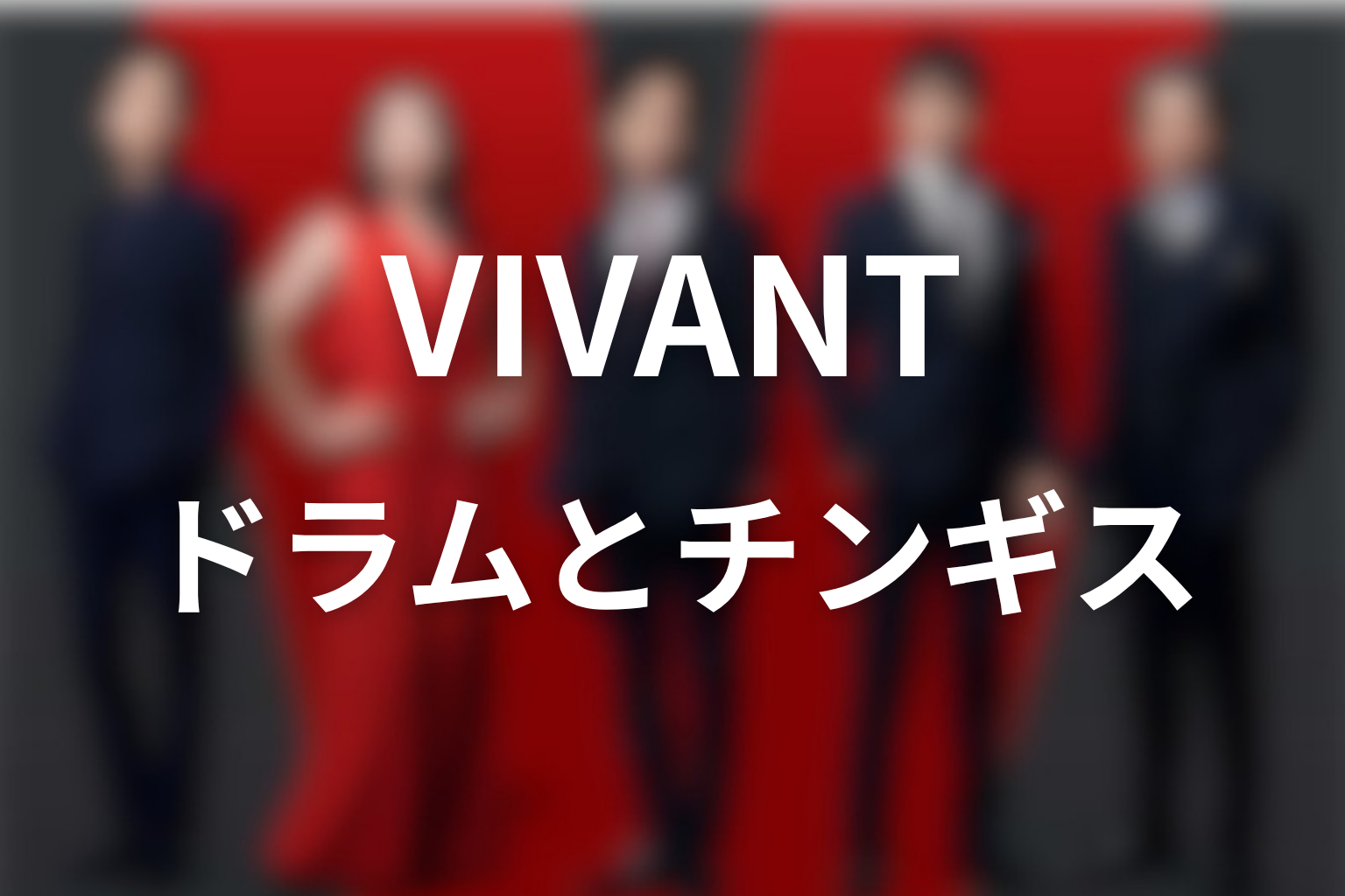 VIVANTドラムとチンギスの関係も人気？