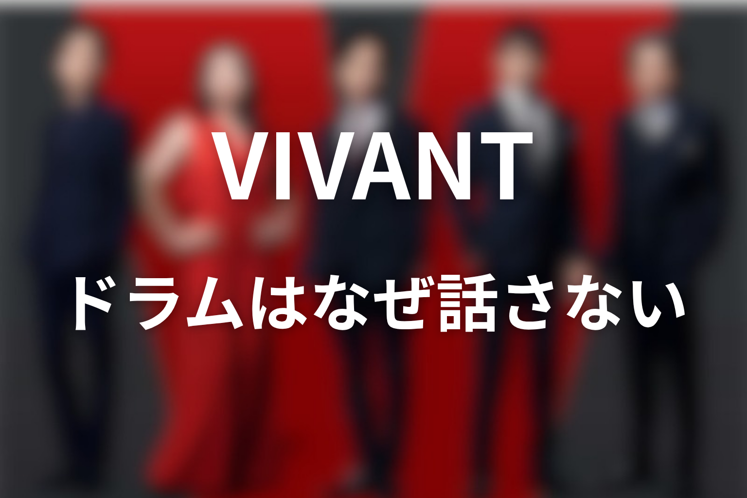 VIVANTドラムはなぜ話さない？キャラ設定と演出を考察