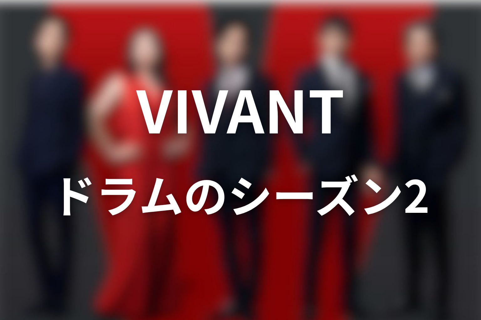 VIVANTドラムはシーズン2に出る？続編情報を整理