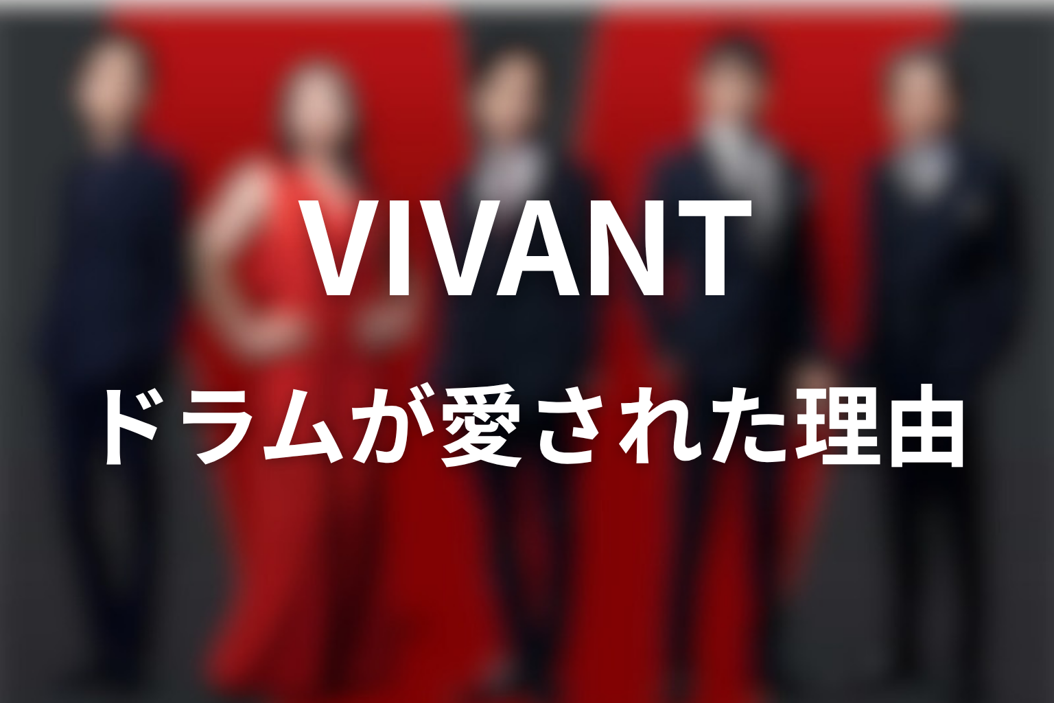VIVANTドラムの考察｜ドラムはなぜここまで愛されたのか