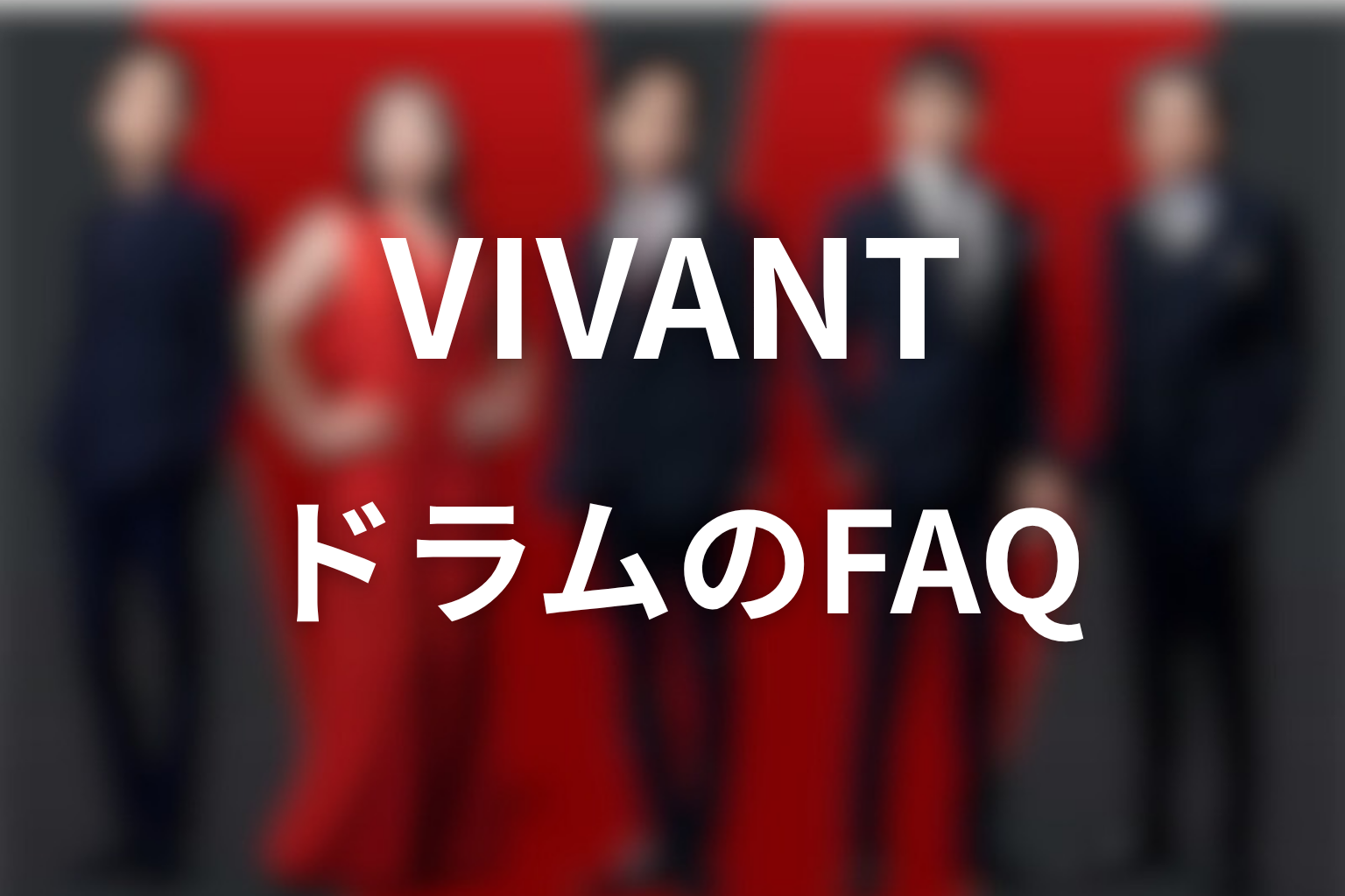 VIVANTドラムのFAQ