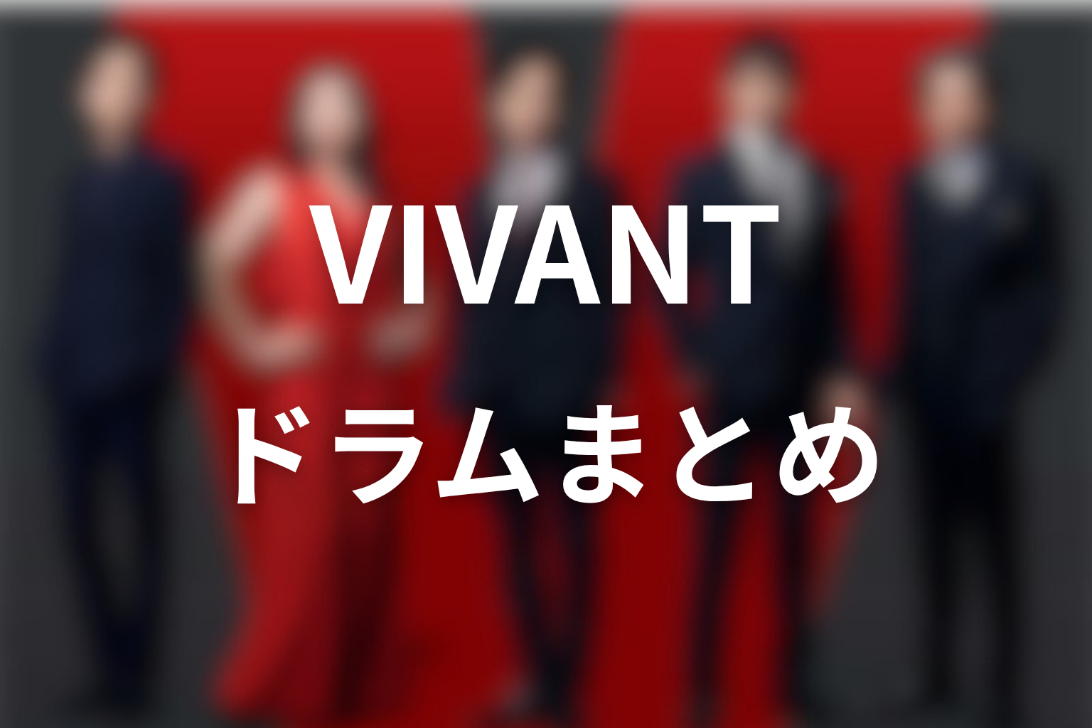 VIVANTドラムまとめ｜野崎の仲間であり作品の癒しだった