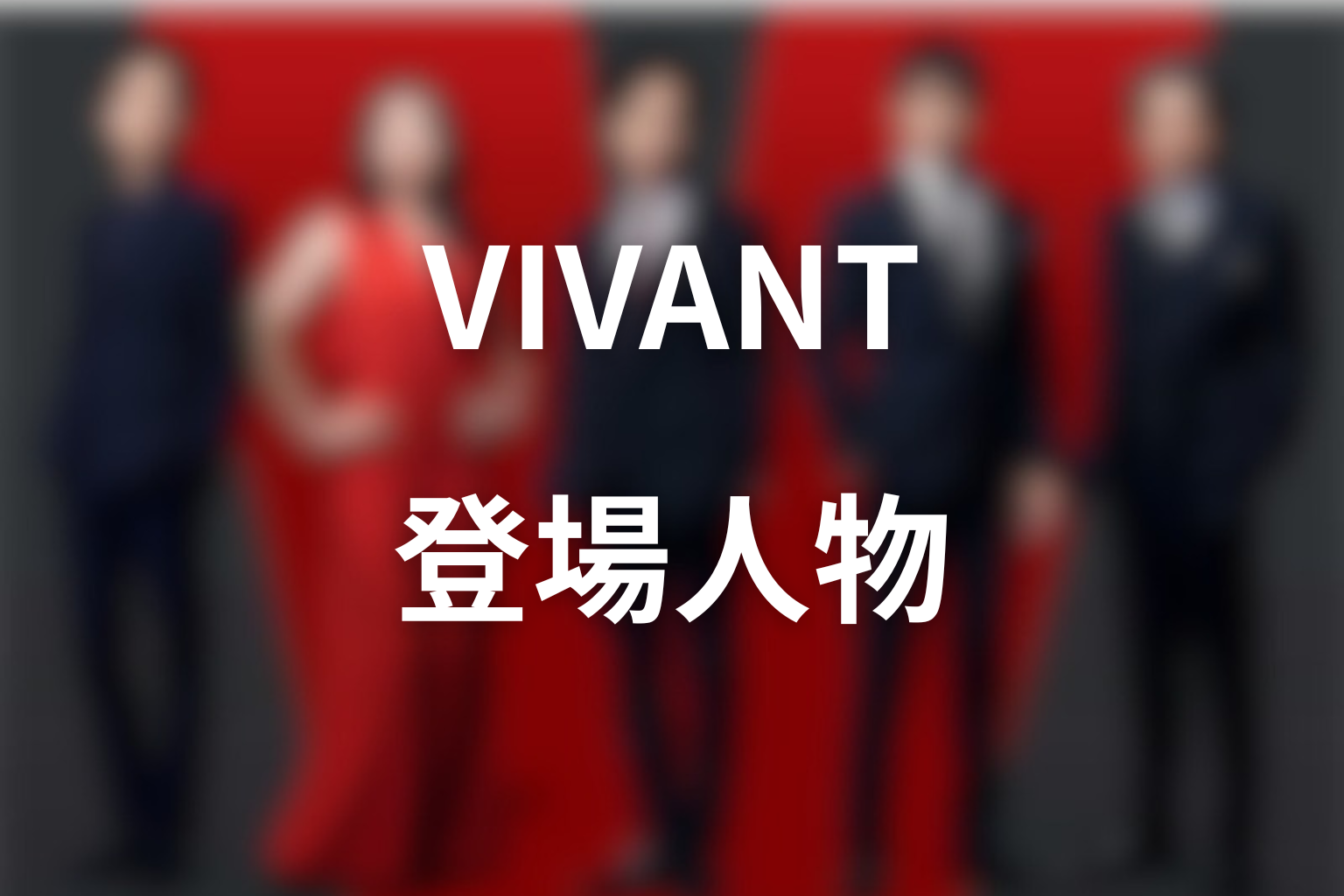 ドラマ「VIVANT」の主な登場人物