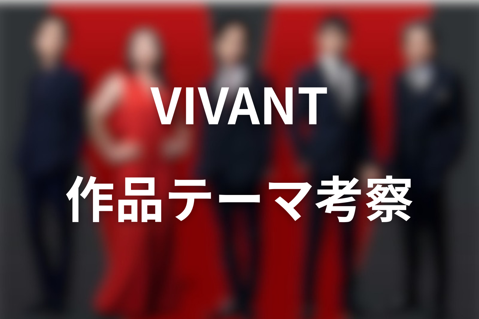 ドラマ「VIVANT」の作品テーマ考察