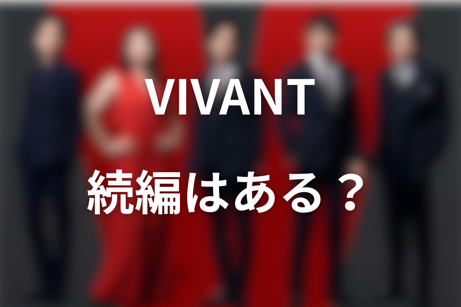 ドラマ「VIVANT」続編・シーズン2はある？