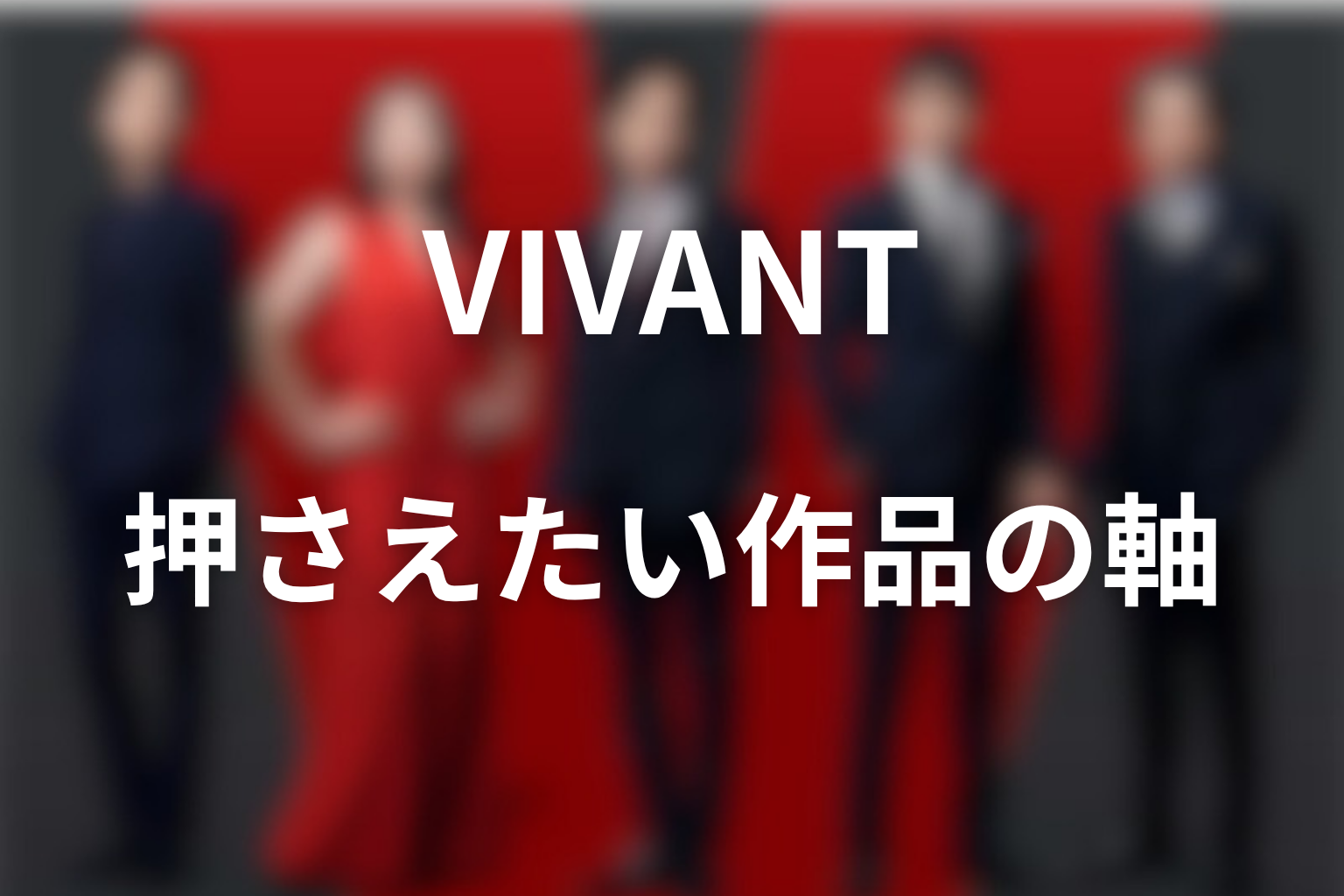 VIVANTの伏線を考察する前に押さえたい作品の軸