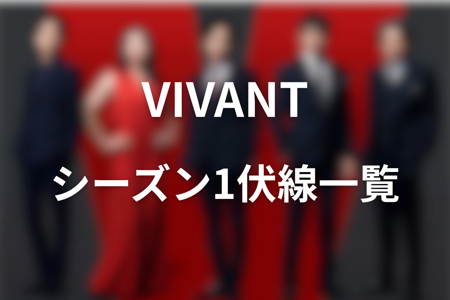 VIVANTシーズン1の伏線一覧表