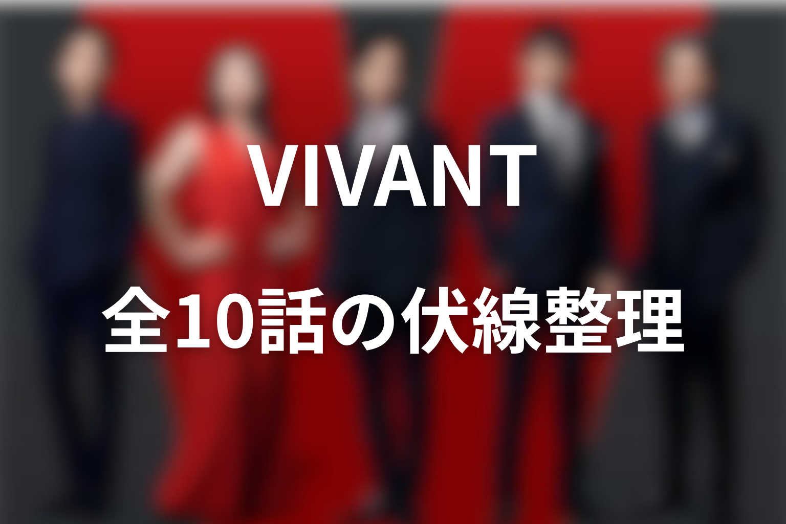 VIVANT第1話〜第10話の伏線を全話で整理