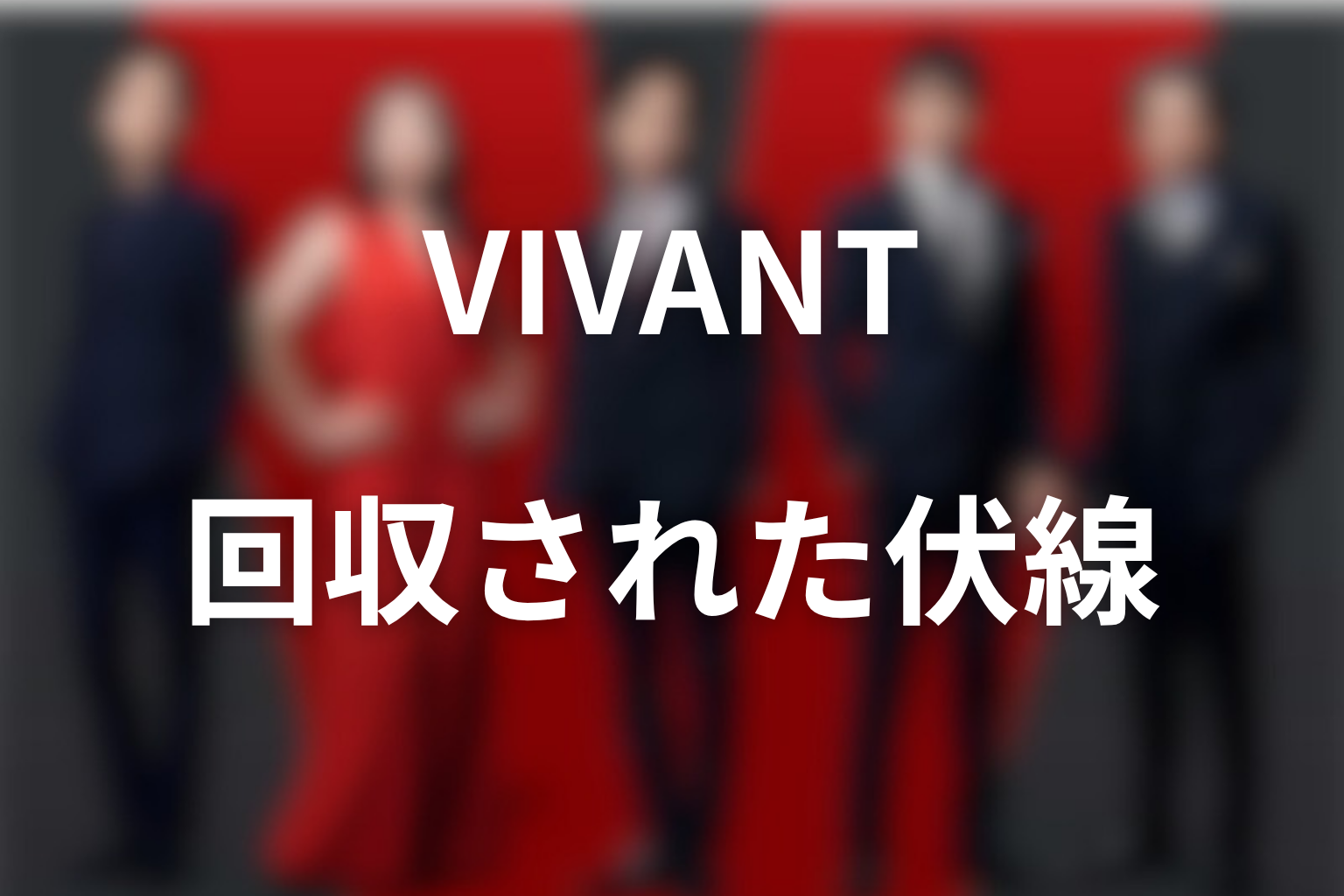 VIVANTで回収された伏線を考察