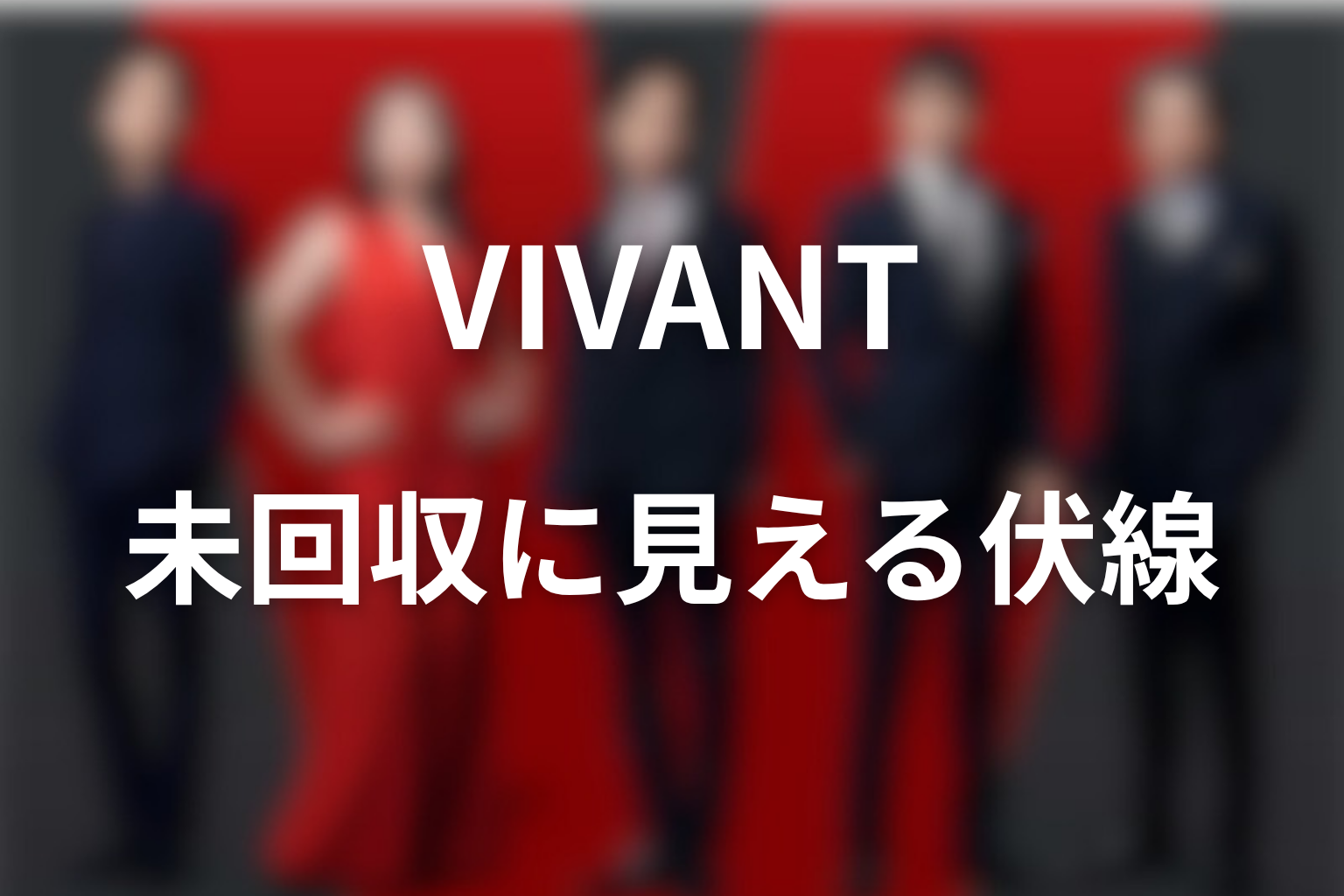 VIVANTで未回収に見える伏線