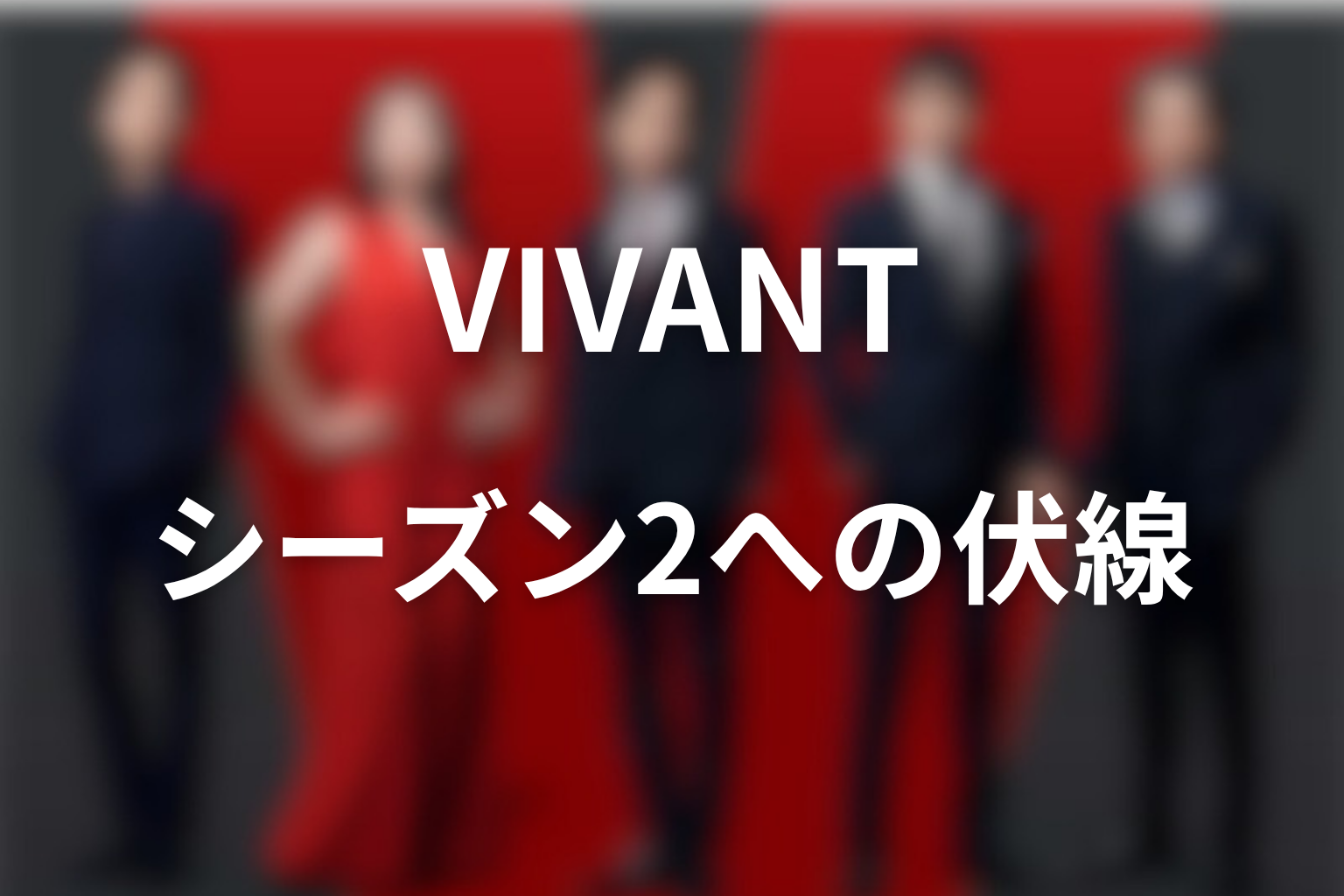 VIVANTシーズン2への伏線を考察