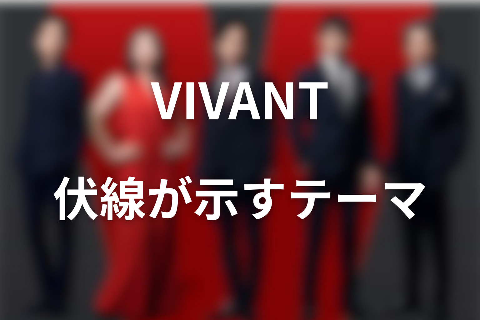 VIVANTの伏線から見える作品テーマ
