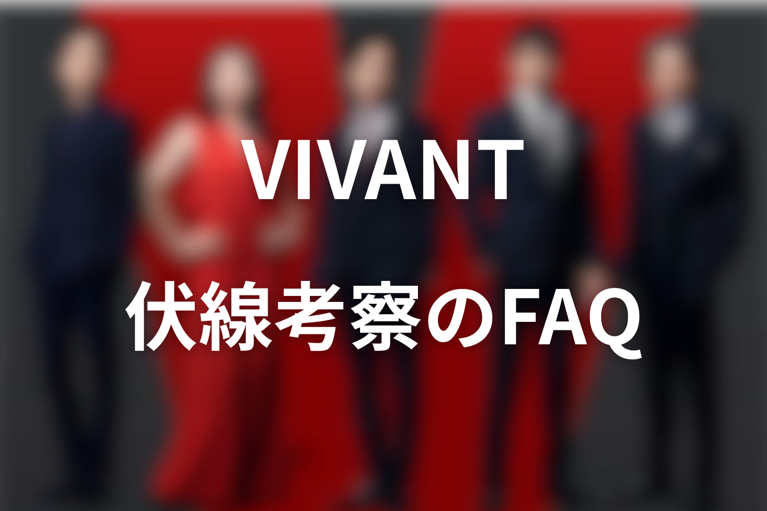 VIVANT伏線考察のFAQ