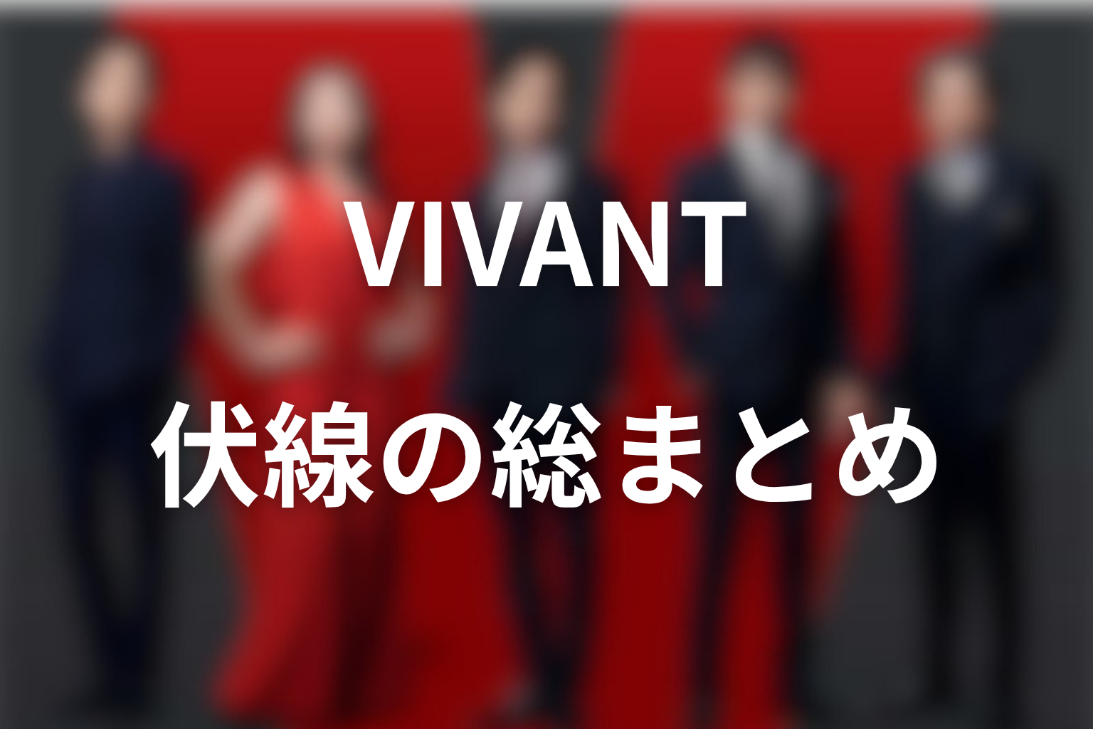VIVANT伏線まとめ｜シーズン2は赤い饅頭から始まる