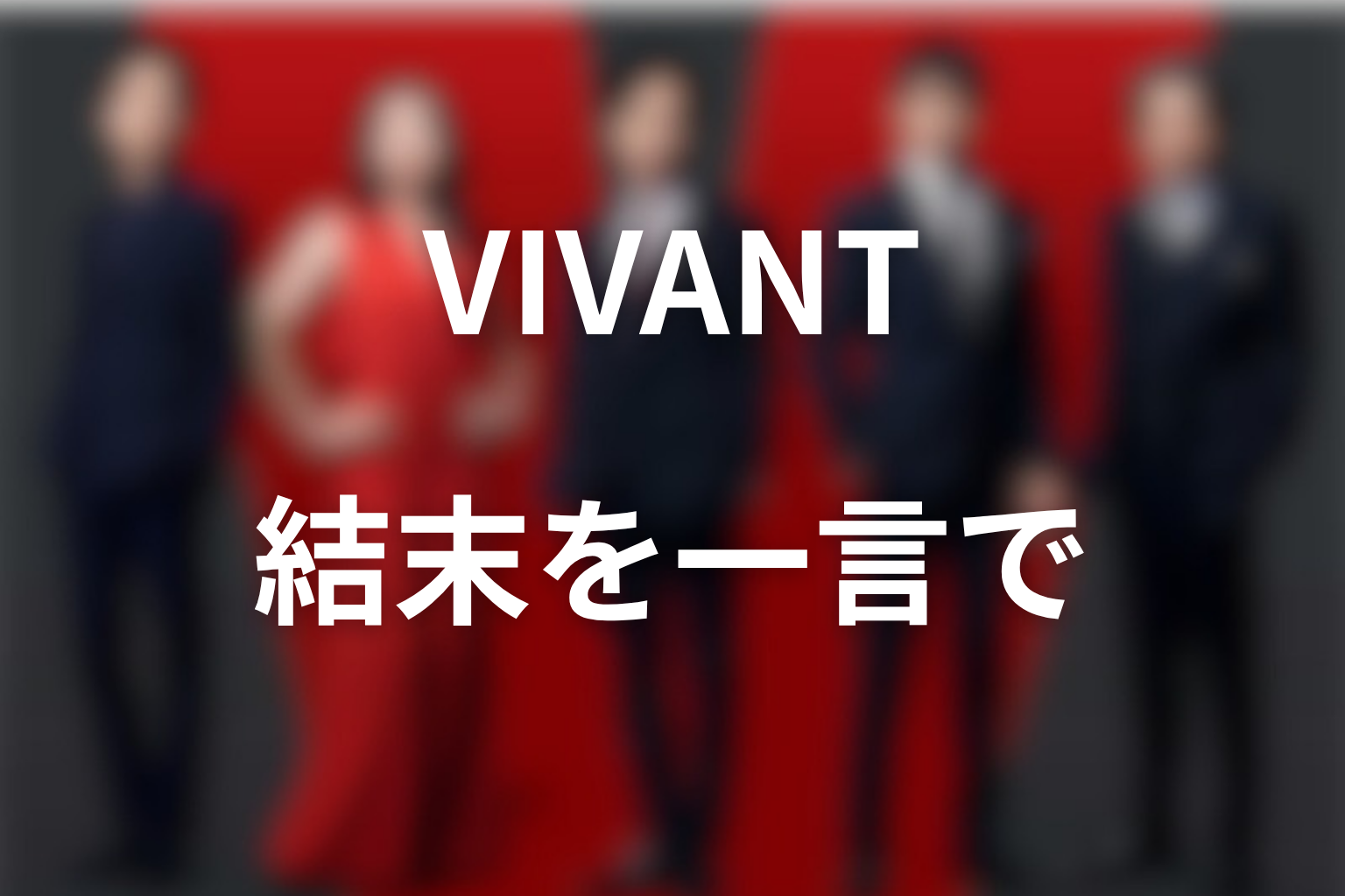 VIVANT最終回ラストの結末を一言で解説