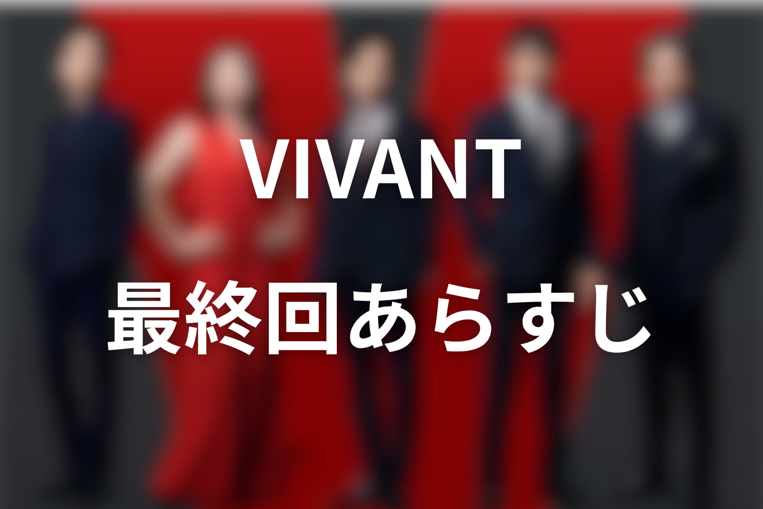 VIVANTラストまでの最終回あらすじを時系列で整理