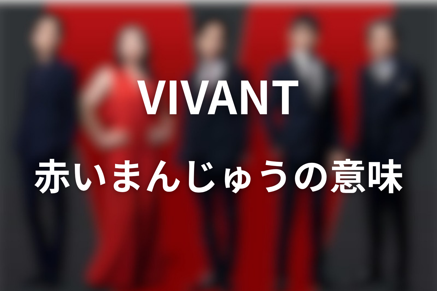 VIVANTラストの赤い饅頭の意味を考察
