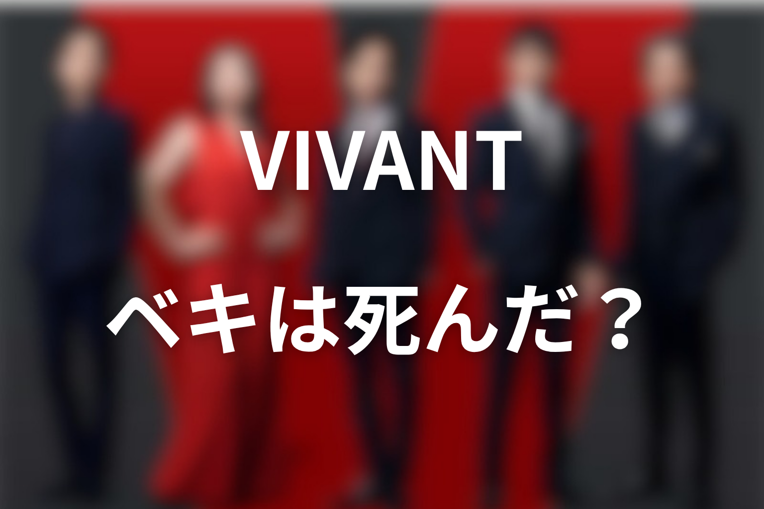 VIVANTラストでベキは死んだ？生存説も考察