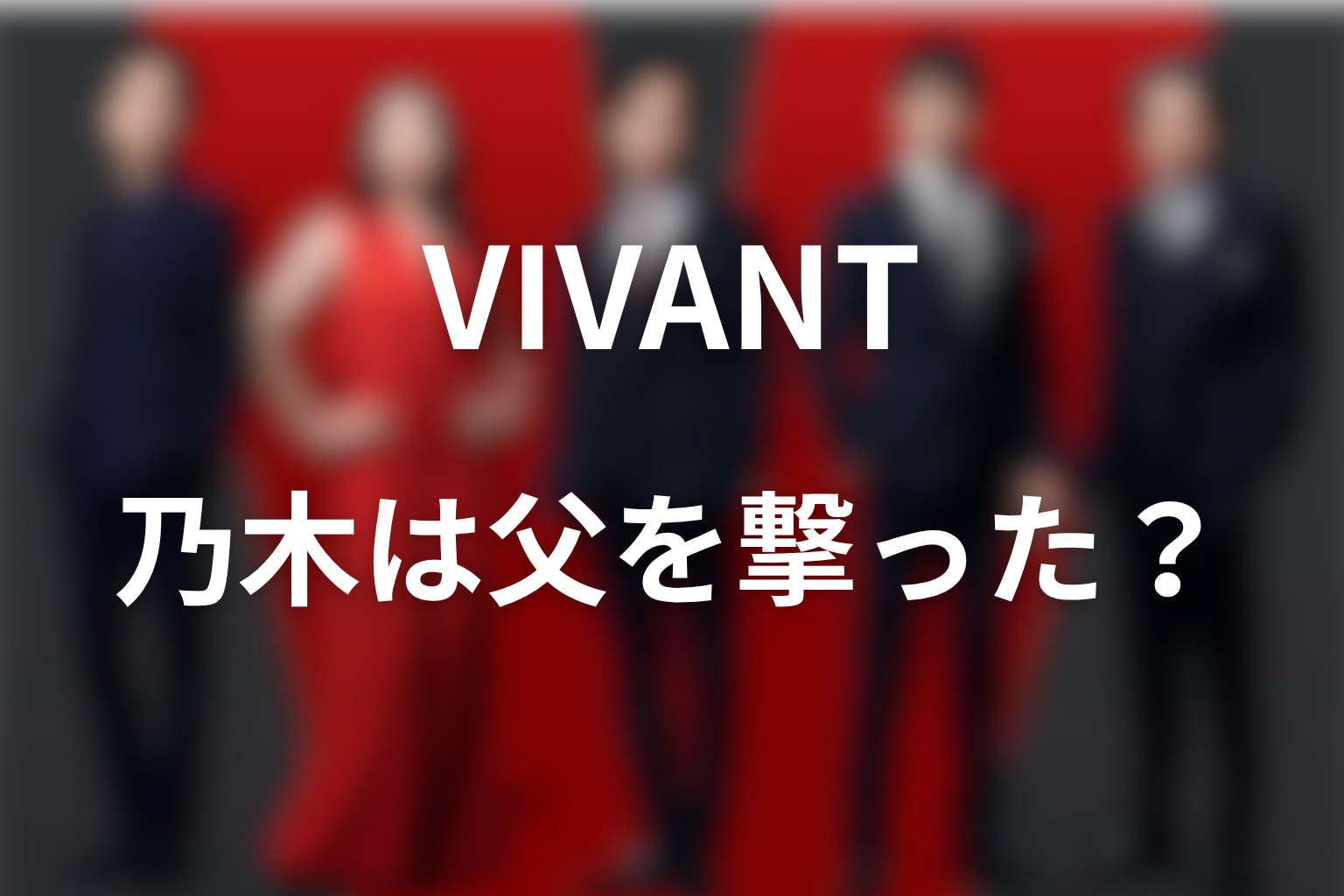 VIVANTラストで乃木は父を撃ったのか？選択の意味