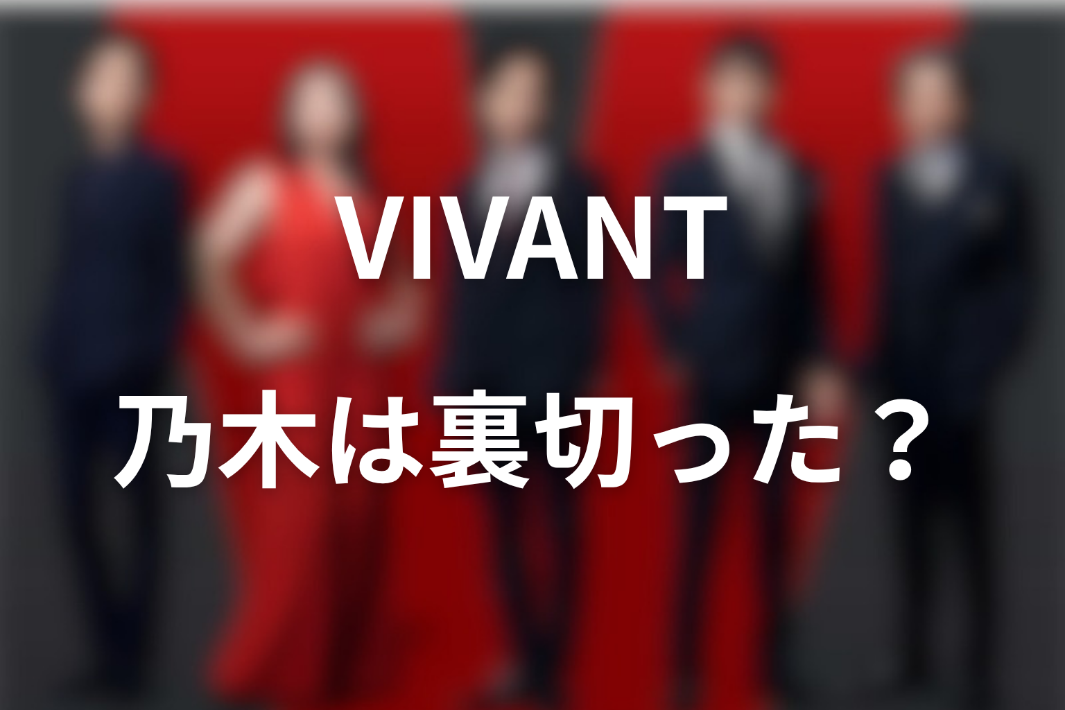 VIVANTラストで乃木は本当に裏切っていたのか