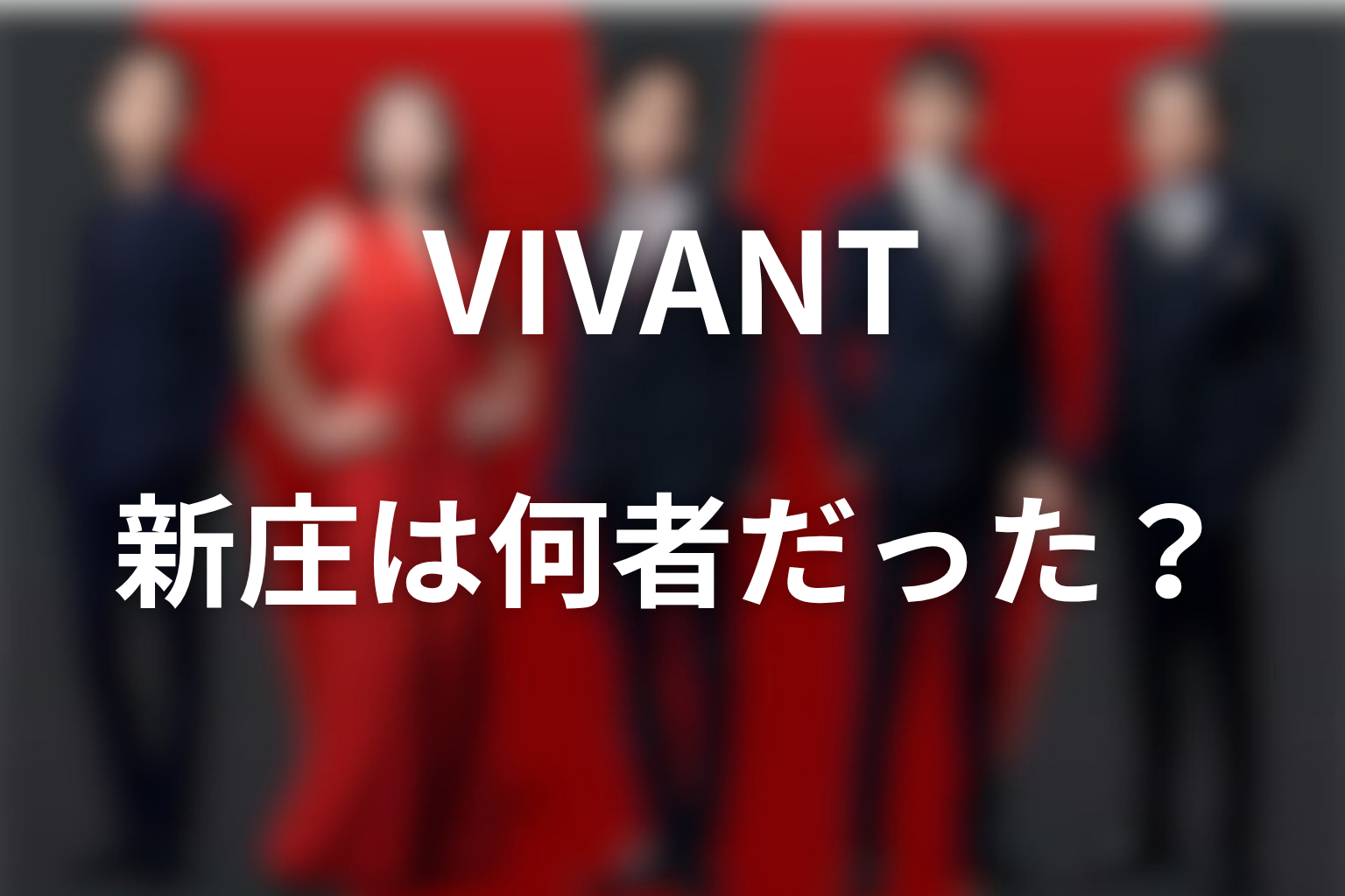 VIVANTラストで新庄は何者だった？モニター判明を整理