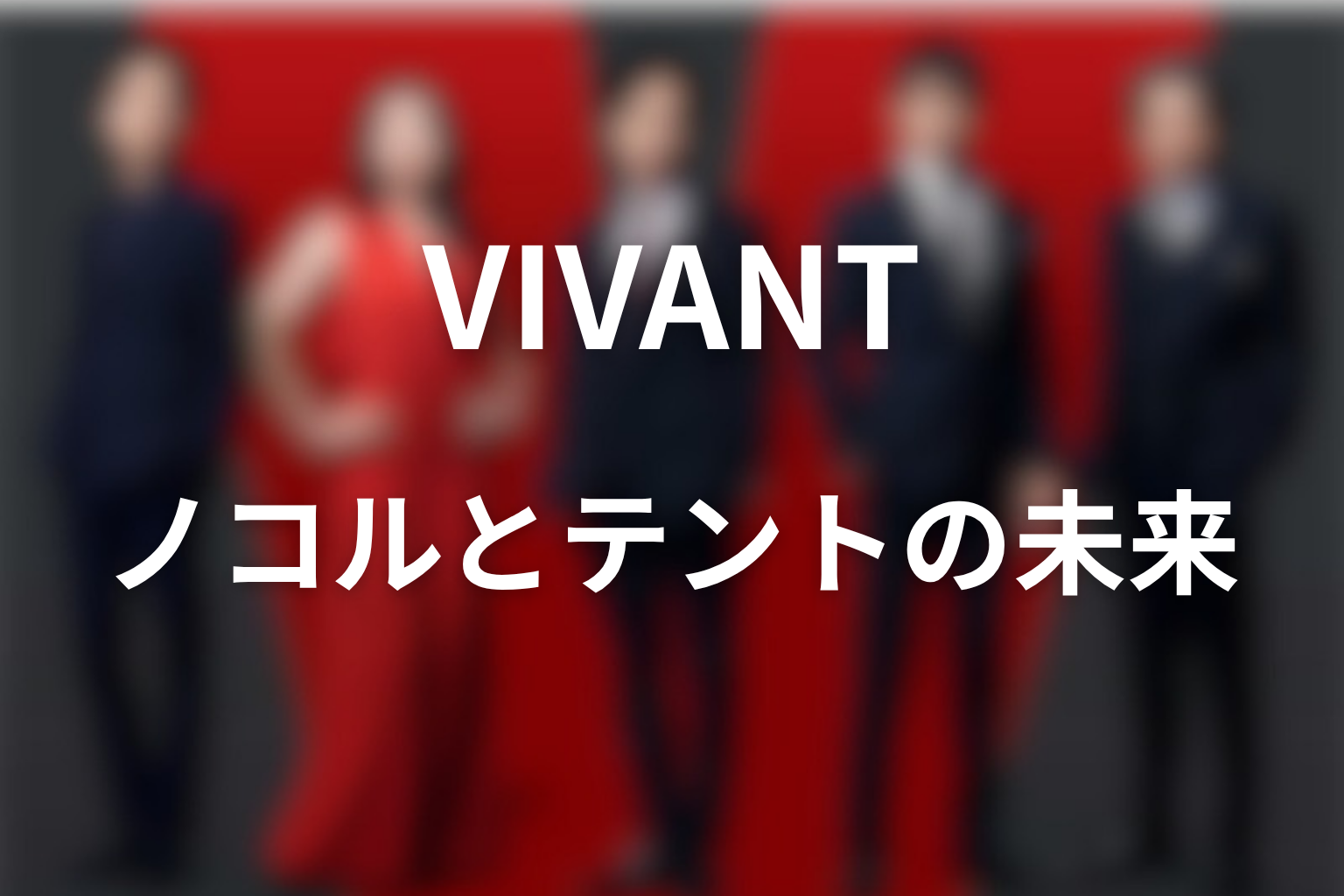 VIVANTラストでノコルはどうなった？テントの未来を考察