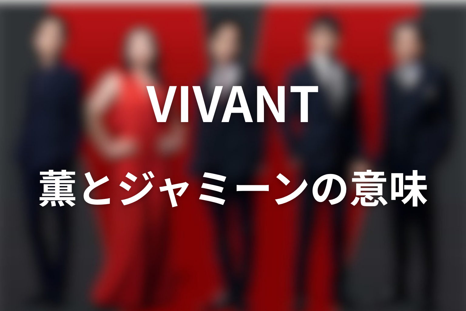 VIVANTラストで薫とジャミーンは何を意味していた？