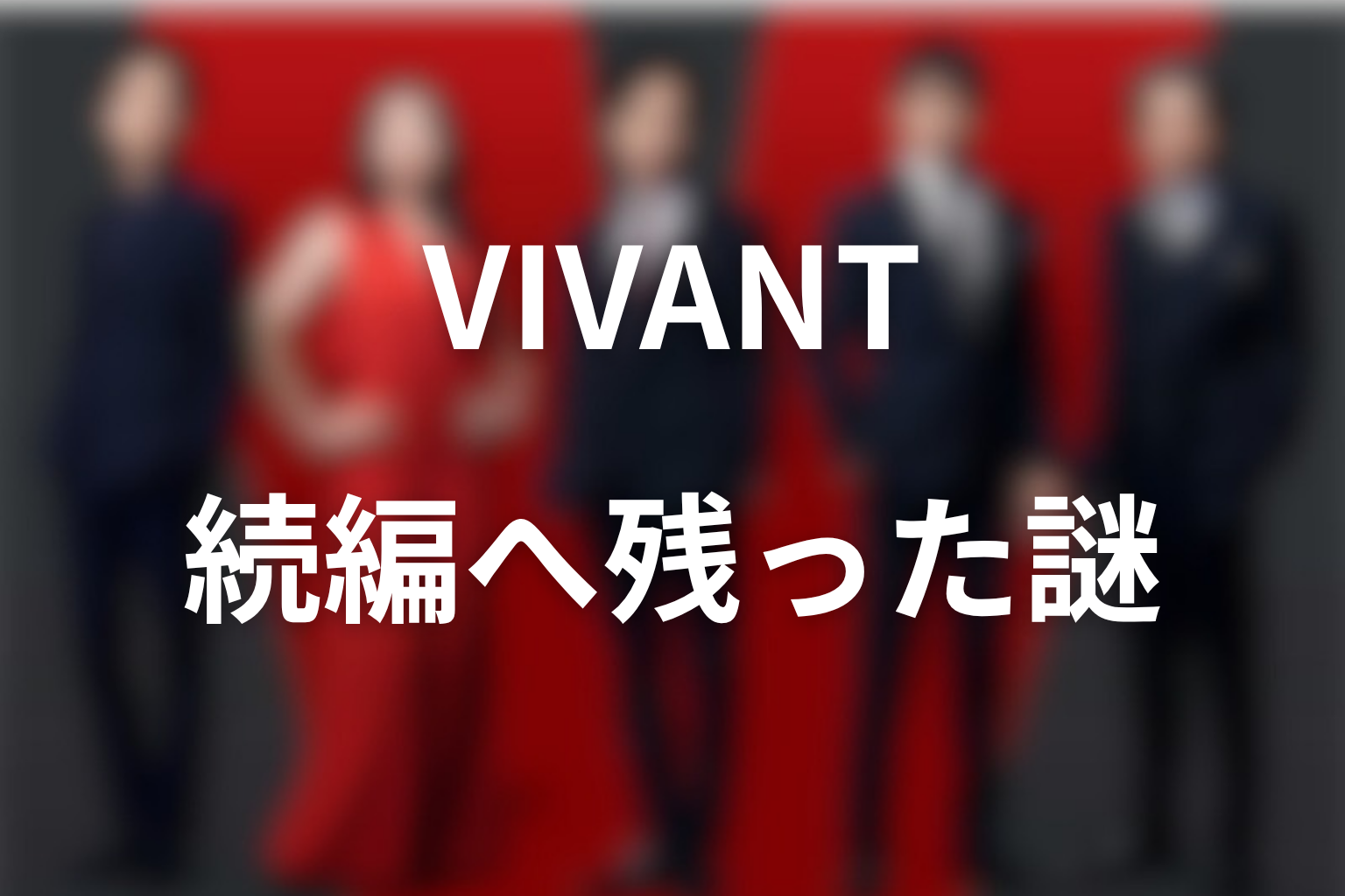 VIVANTラストから続編・シーズン2へ残った謎
