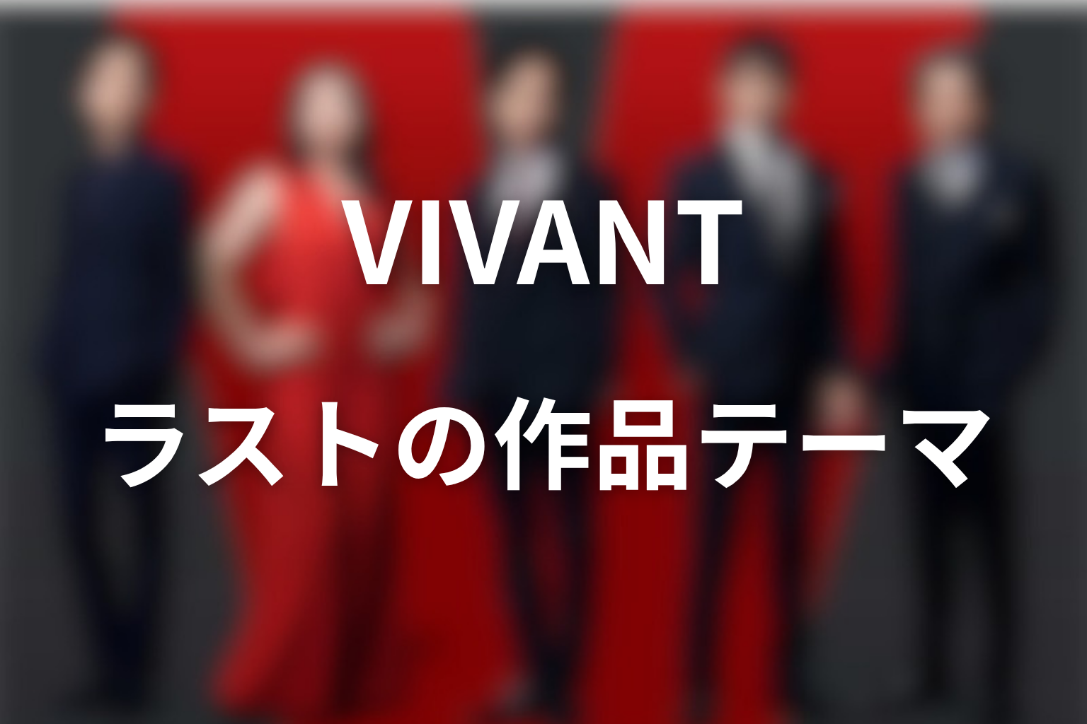 VIVANTラストから見える作品テーマ