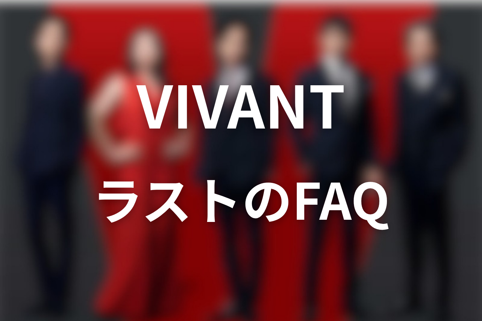 VIVANTラストのFAQ