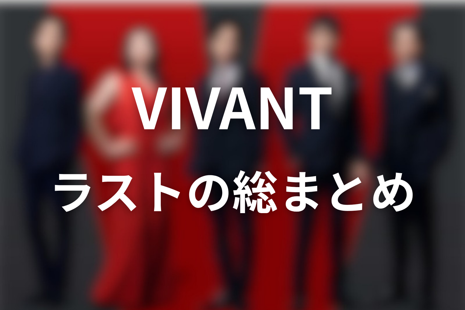 VIVANTラストまとめ｜赤い饅頭はシーズン2への入口だった
