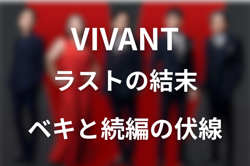 VIVANT(ヴィヴァン)シーズン1のラストをネタバレ考察！赤い饅頭の意味とベキの結末