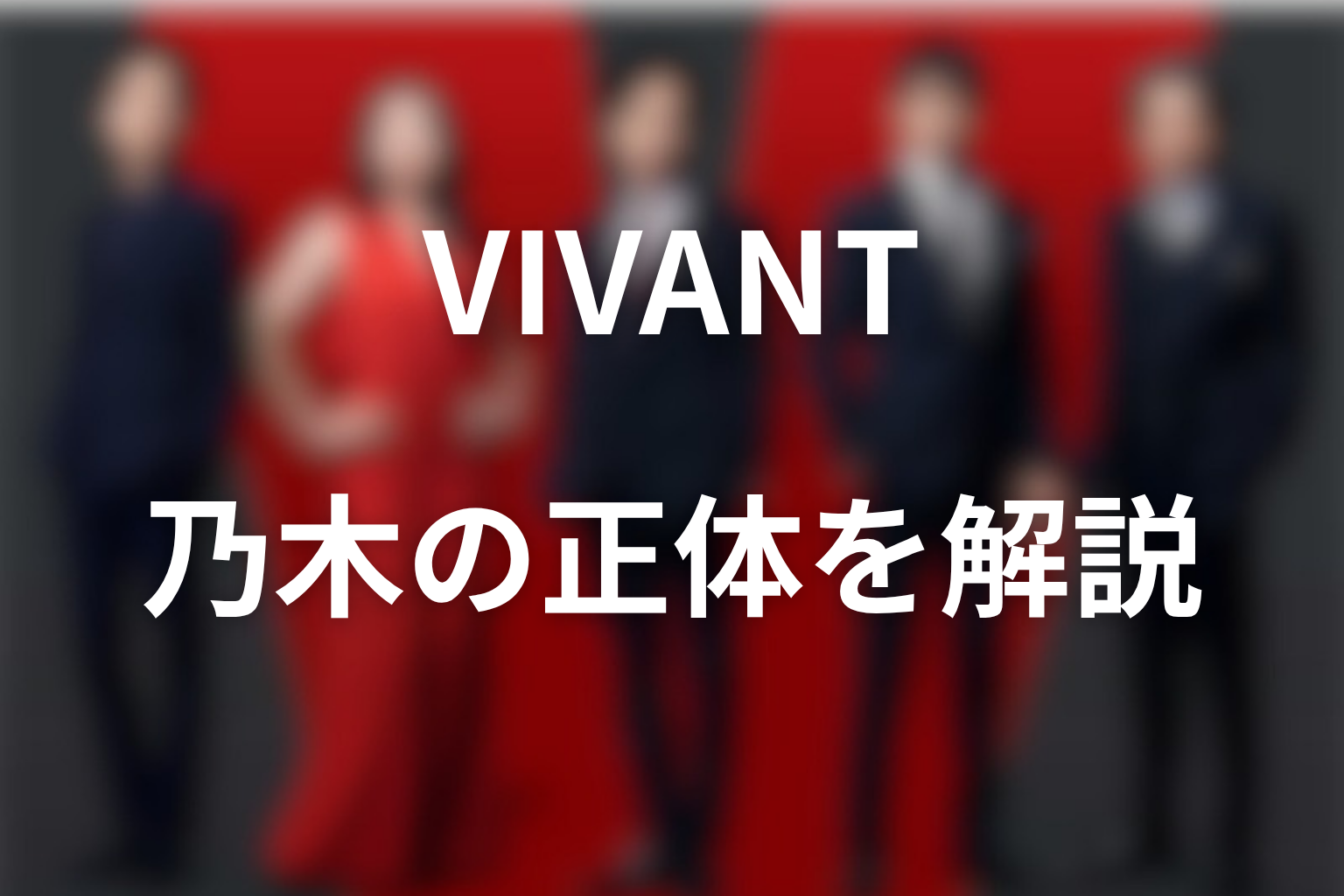 VIVANT乃木憂助の正体をネタバレ解説