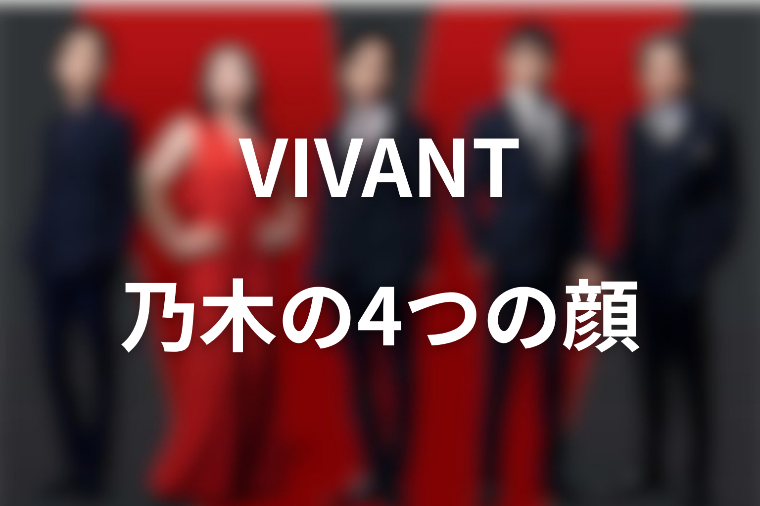 VIVANT乃木は何者？4つの顔で整理