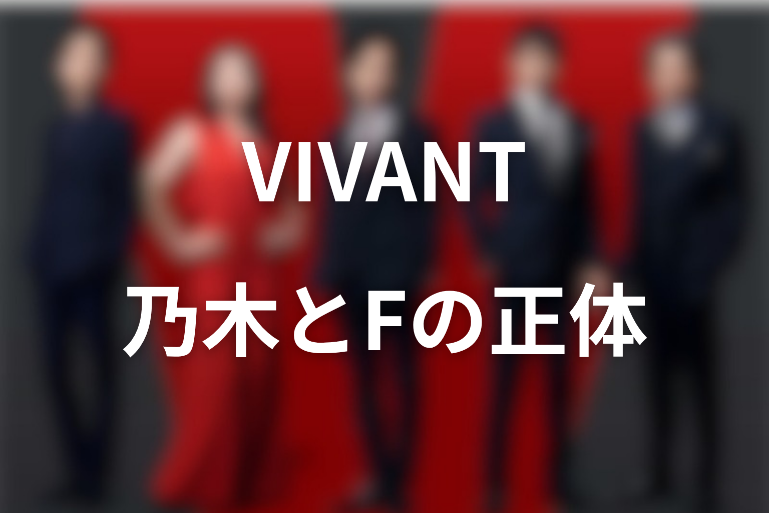 VIVANT乃木の二重人格？Fの正体を解説