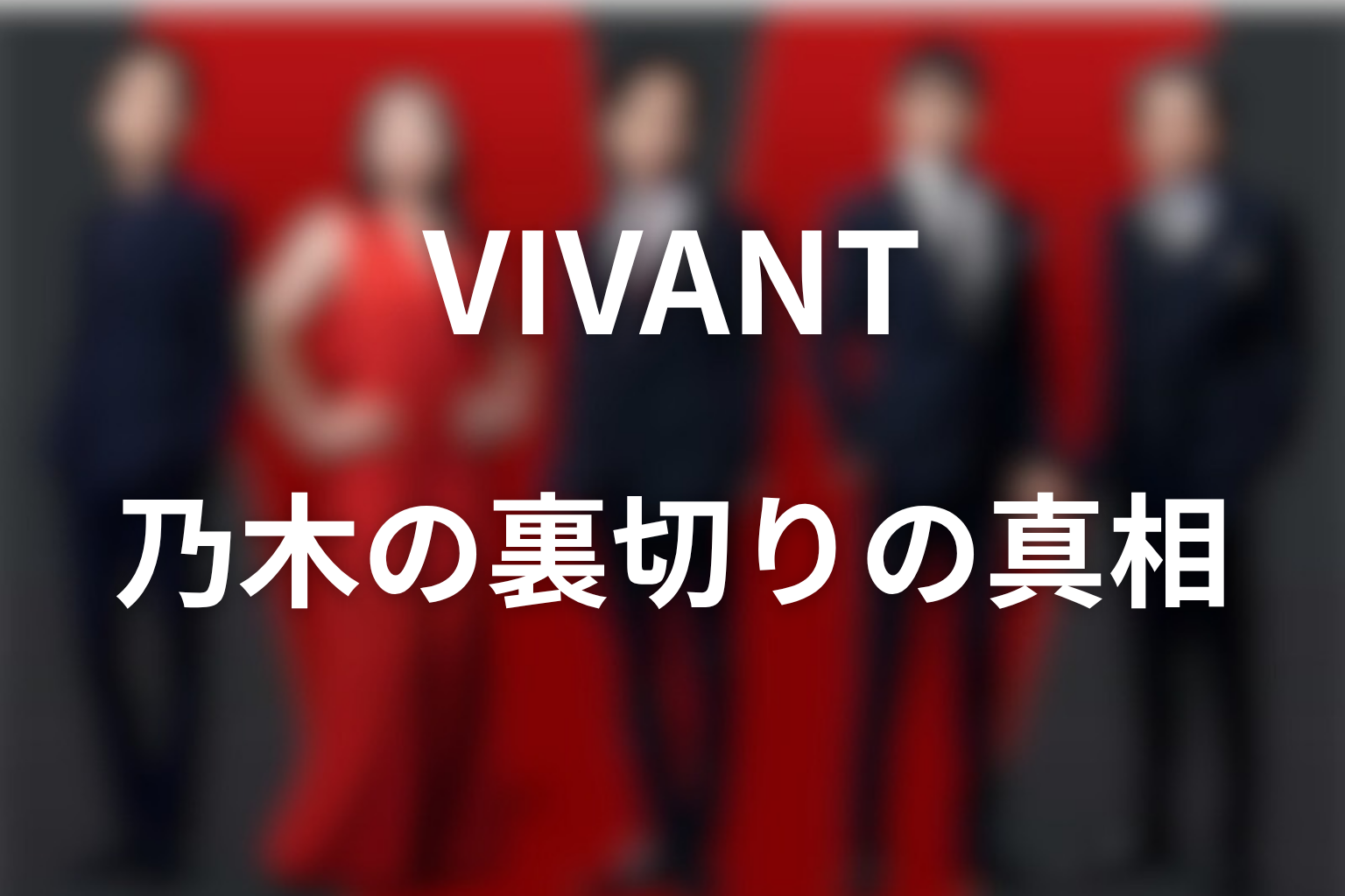 VIVANT乃木の裏切りは本当？第7話の真相を解説