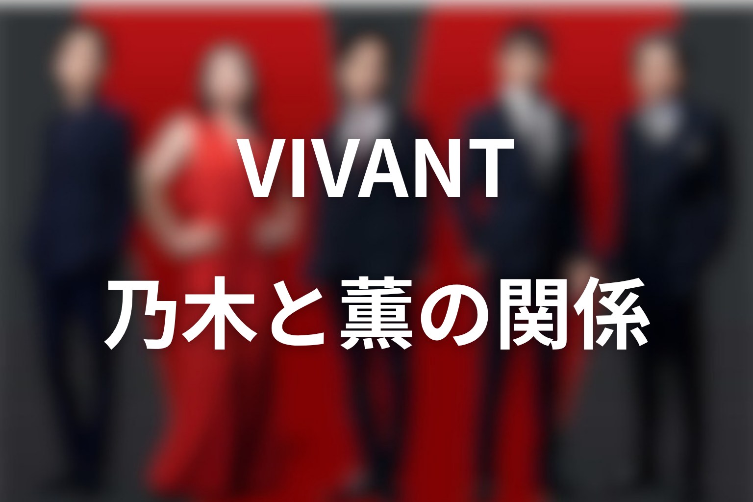VIVANT乃木と薫の関係｜正体を知った後の意味